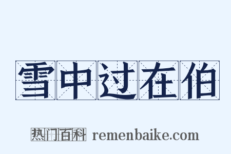 雪中过在伯是什么意思的图片